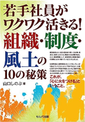 若手社員がワクワク活きる! 組織・制度・風土の10の秘策 単行本 – 2018/12/6　山口しのぶ（著）