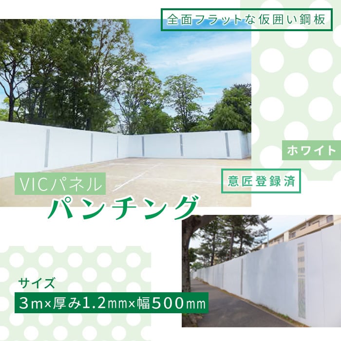 送料別途 フラットパネル パンチング 3m 厚み1.2mm 幅500mm 仮囲い