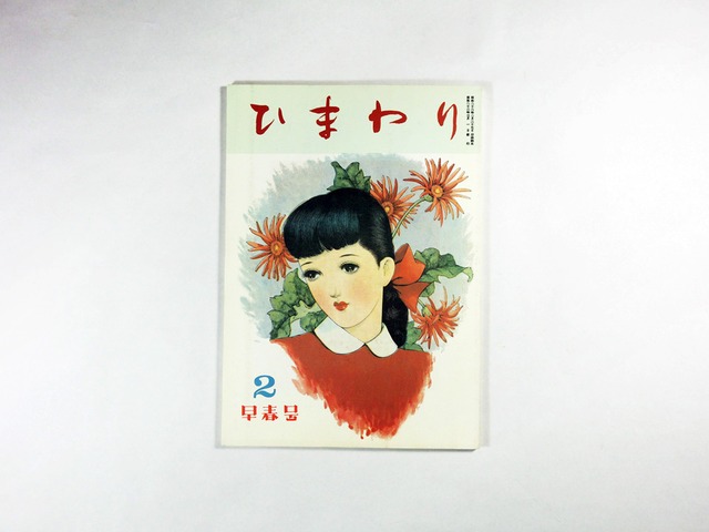 ひまわり - 1947年3月号（第一巻 第二号）［復刻版］