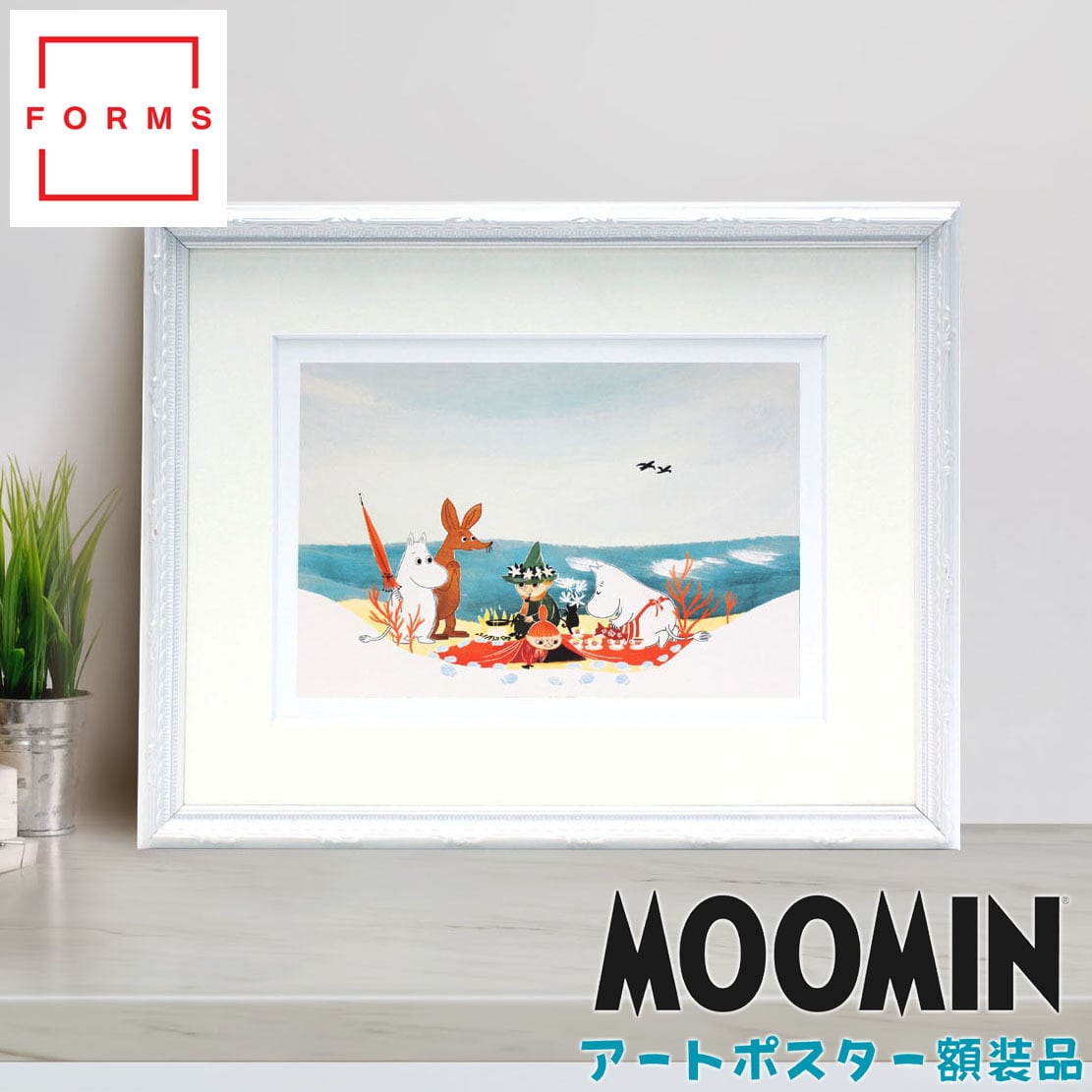 ムーミン 北欧 Postery 「ムーミン 海辺のピクニック」送料無料 フレーム 展示用フック付アートポスター 絵画 インテリア アート