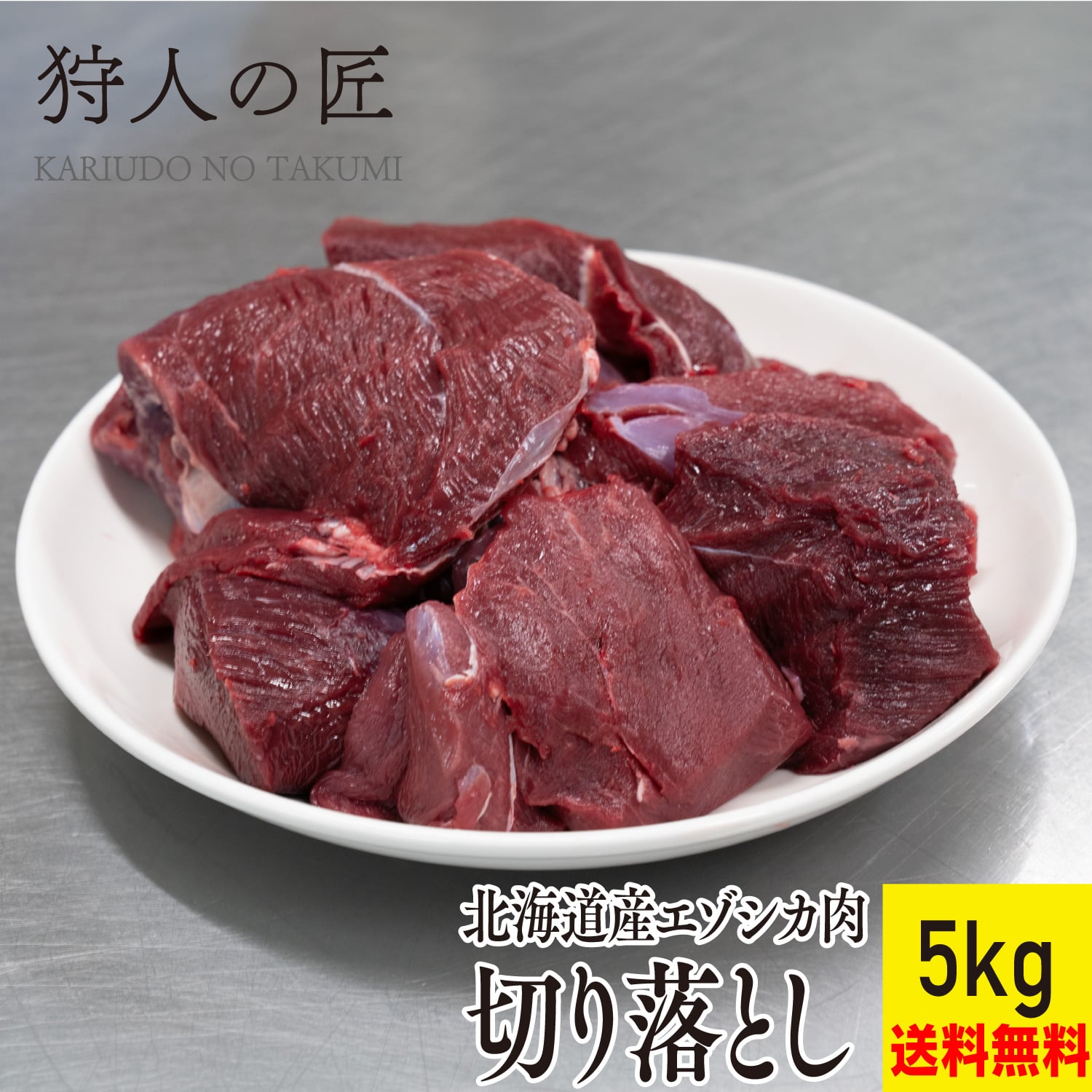 エゾ鹿肉 網脂 250g前後 | ととショップ