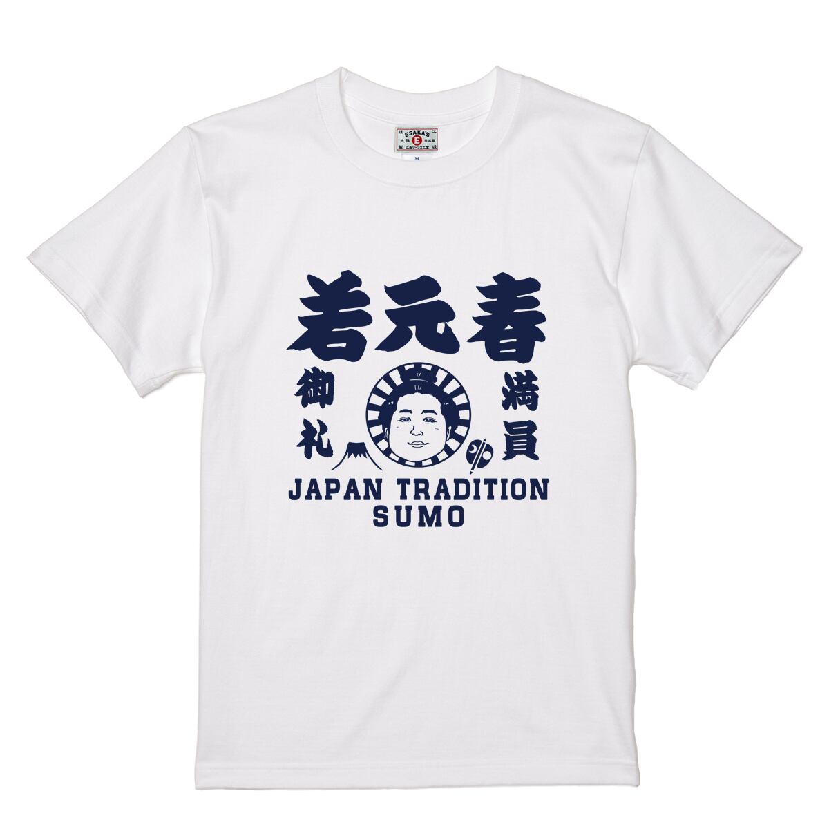 若元春Tシャツで相撲愛を街で証明【日本相撲協会承認】周囲と被らない