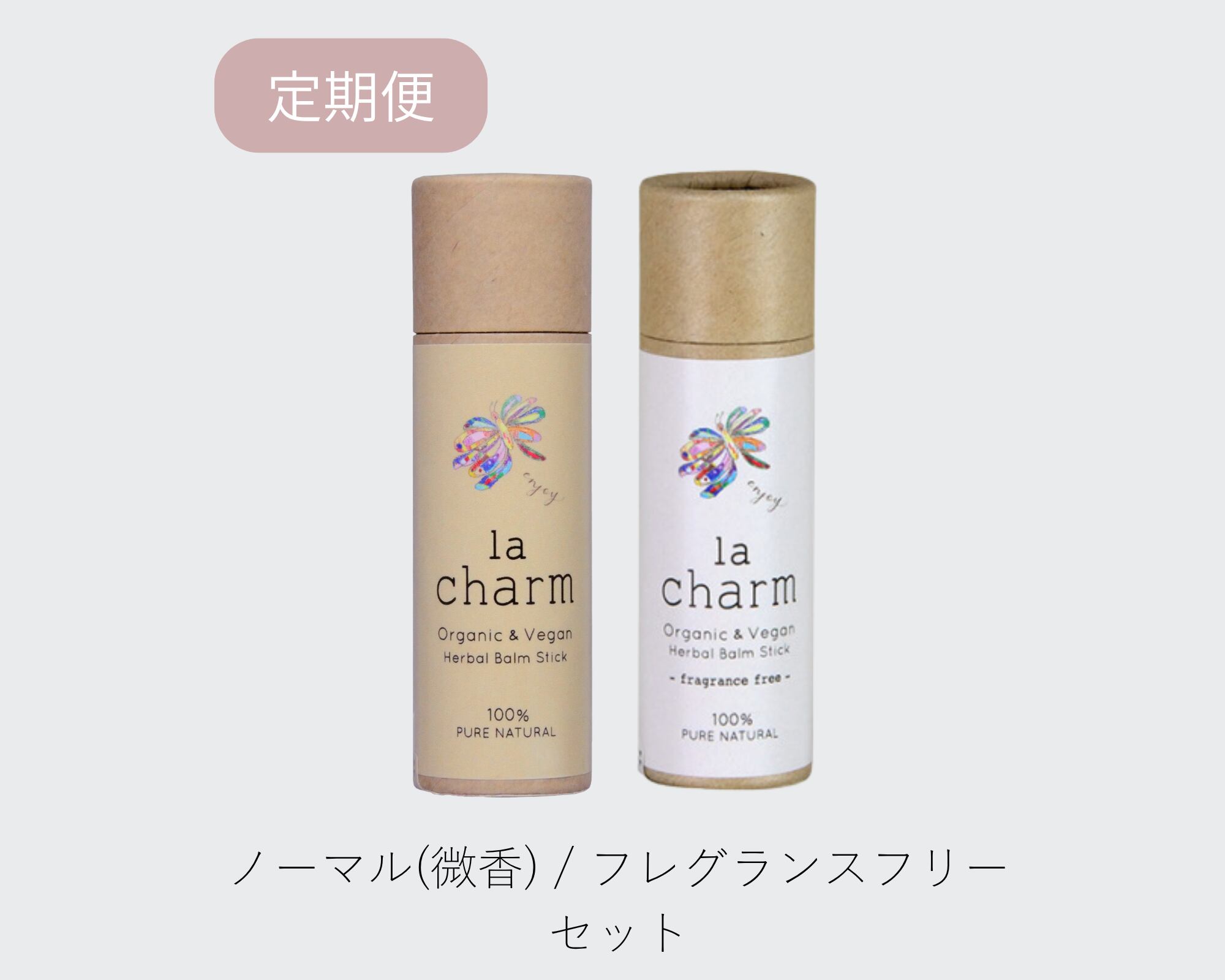 【定期便】ノーマル(微香) / フレグランスフリー セット
