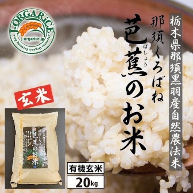 令和５年産【20kg】プレミアム有機玄米 「那須くろばね芭蕉のお米」