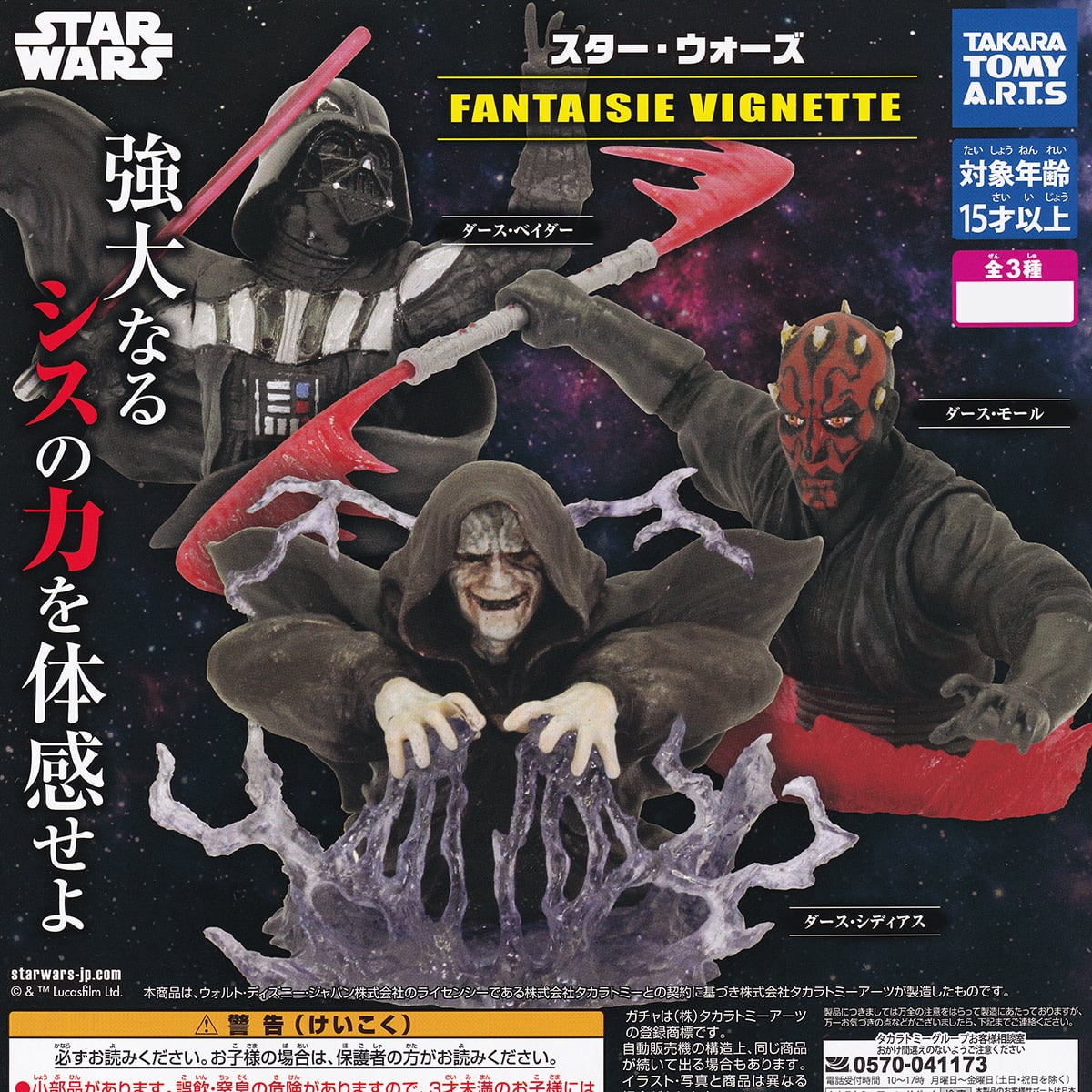 スター・ウォーズ FANTAISIE VIGNETTE タカラトミーアーツ 【全3種