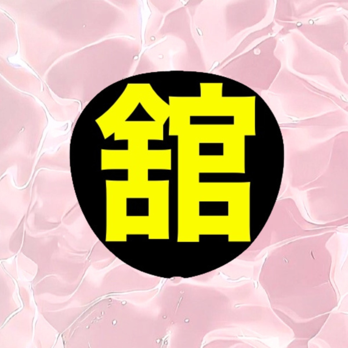 宮舘くん うちわ文字 | ミリノ‐mirino‐