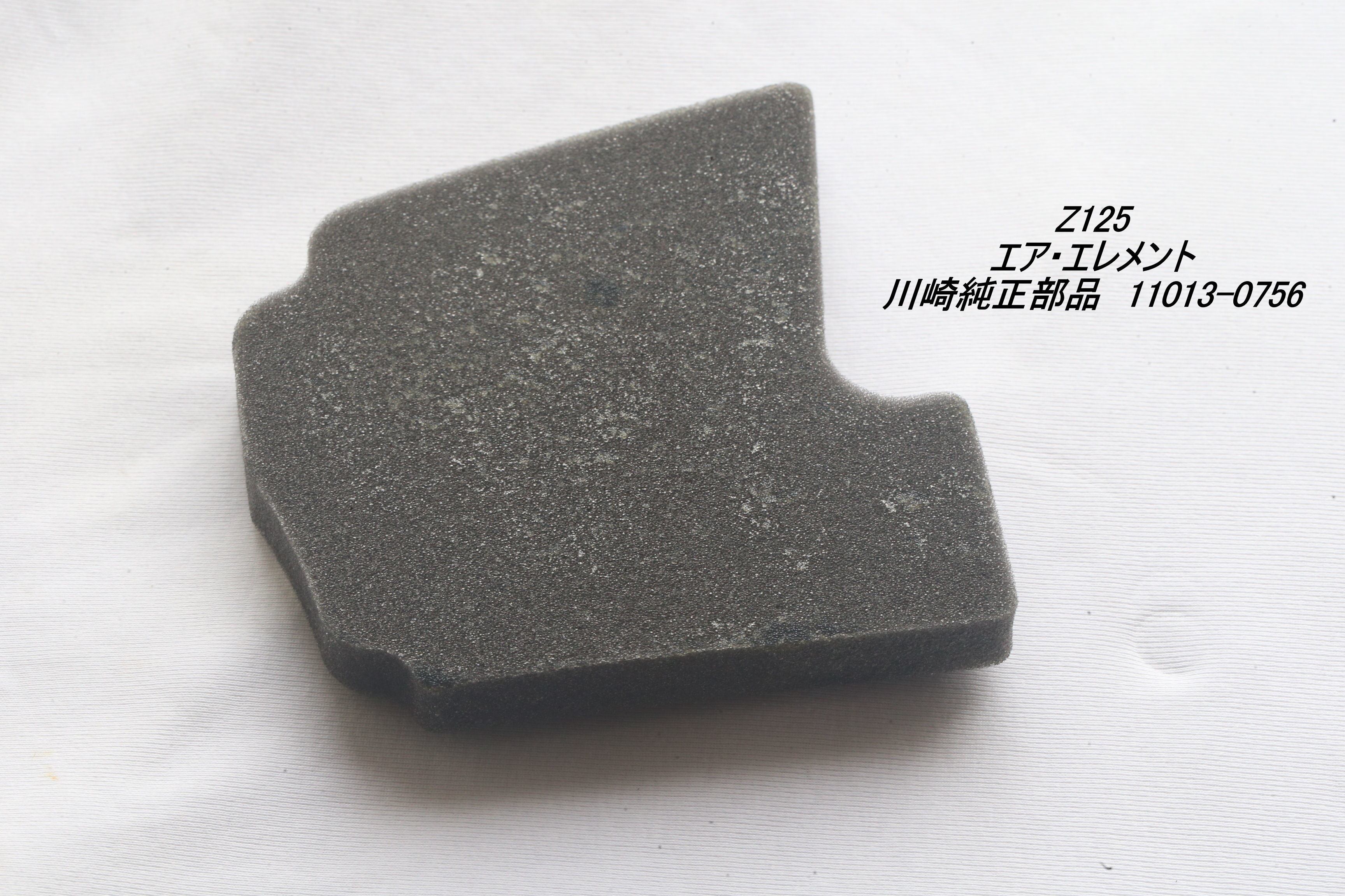 Z125 エア・エレメント 純正部品 11013-0756」 | タイからお届け！