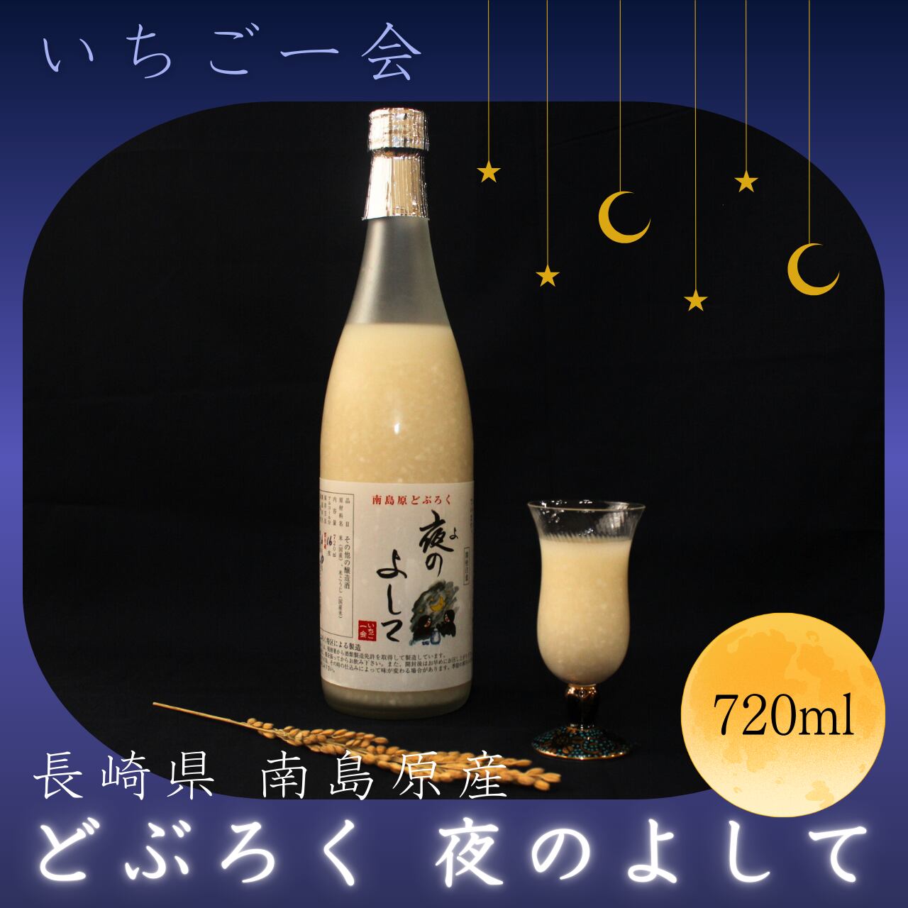 どぶろく 夜のよして 720ml【いちご一会】