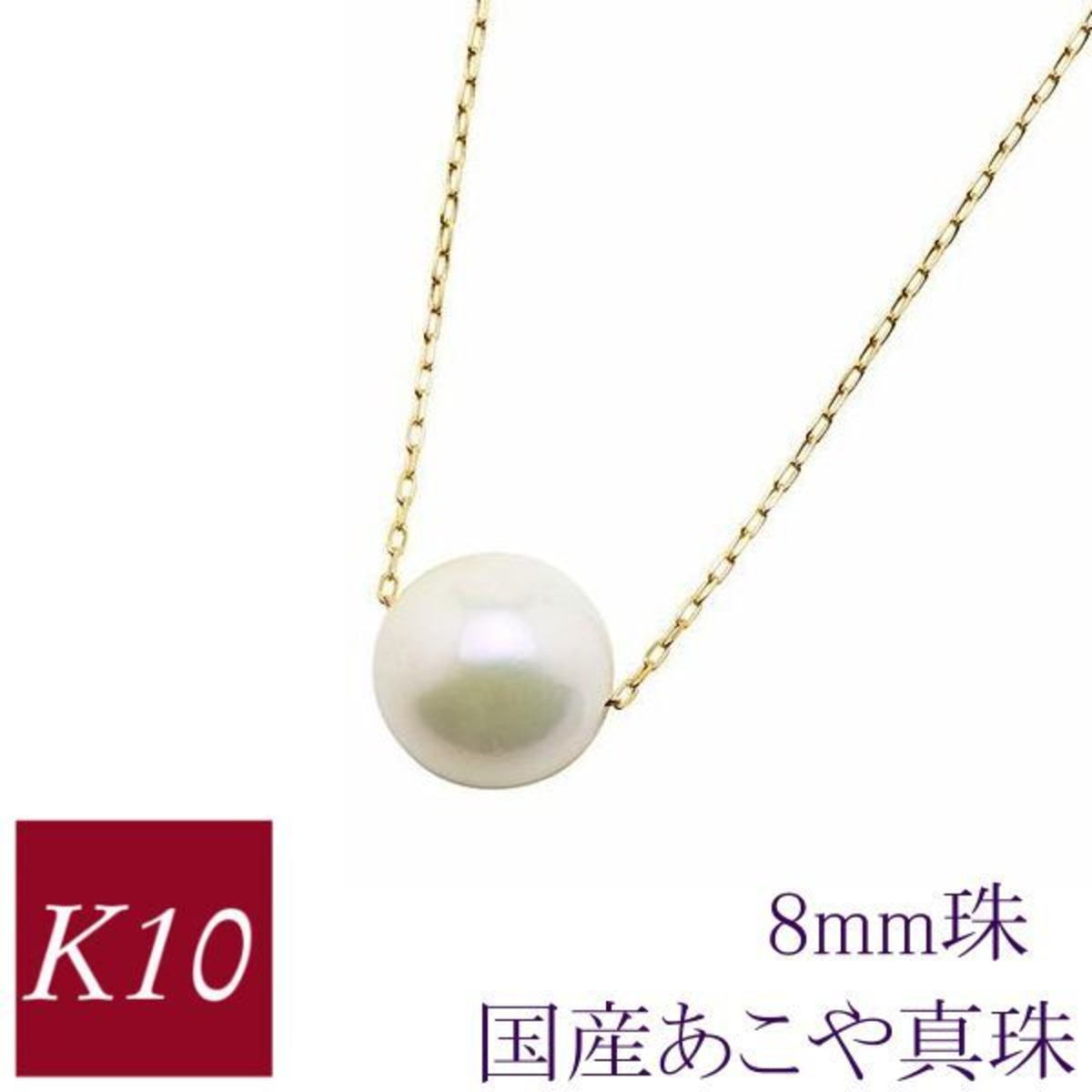 パール ネックレス 一粒 真珠 10金ゴールド あこや真珠 アコヤ k10 10k 