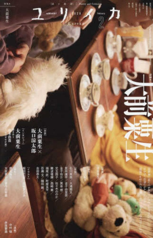 「ユリイカ」2026年2月号（第５８巻第２号） 特集：大前粟生