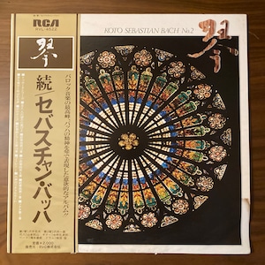 沢井忠夫 / 続 / 琴セバスチャン・バッハ