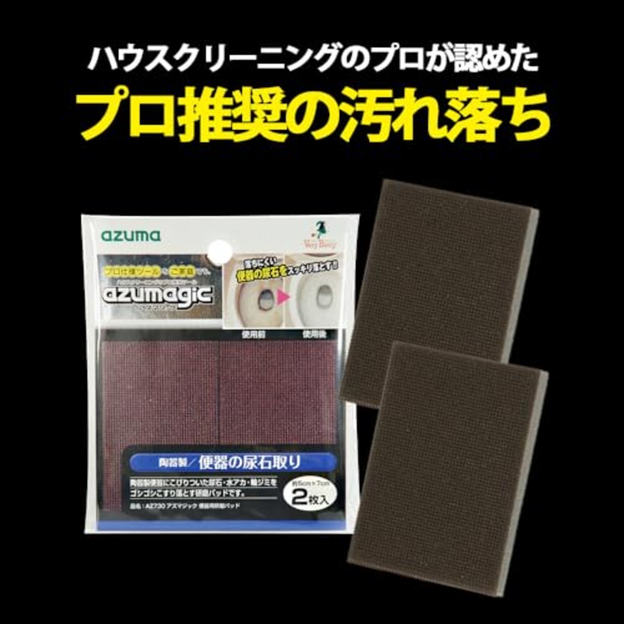 アズマ工業(Azuma Industrial) アズマジック便器用研磨パッド 2枚入り 陶器製便器にこびりついた尿石・水アカ・輪ジミをこすり落とす プロ推奨 洗剤いらず 力が入れやすい設計 トイレ AZ730