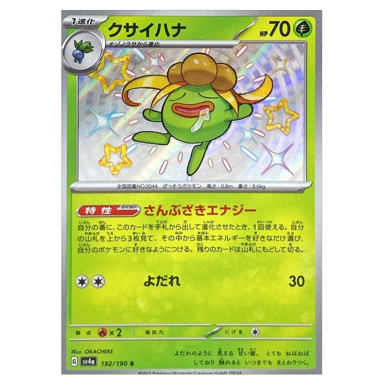 クサイハナ S SV4a 192/190 | ポケモンカード専門店 Cobalt Cave