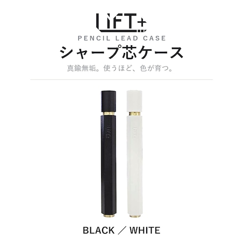 【予約受付中】LIFT+ シャープ芯ケース 真鍮製 ブラック／ホワイト 紀寺商事 Kitera