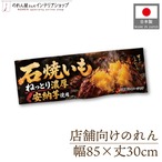 【受注生産】のれん ねっとり濃厚 安納芋の石焼いも 85×30cm 54209