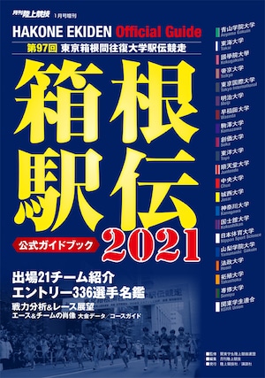 第97回（2021年） 箱根駅伝公式ガイドブック