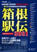 第97回（2021年） 箱根駅伝公式ガイドブック