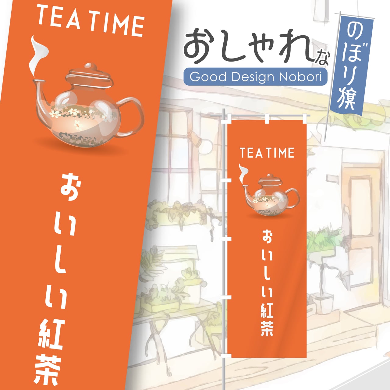 紅茶 ハーブティー 喫茶店 のぼり旗 おしゃれ のぼり オリジナルデザイン 1枚から購入可能