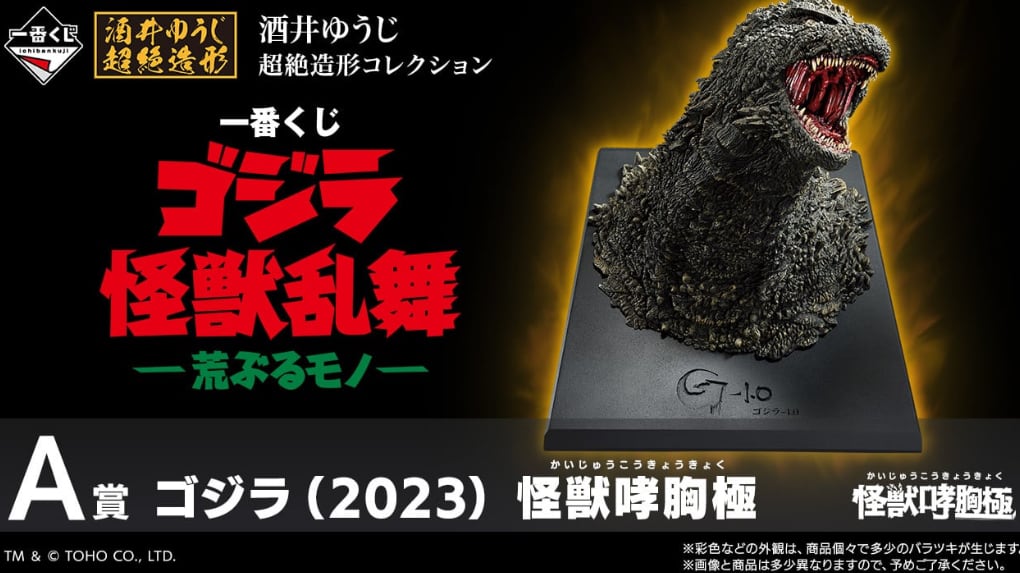 ロット] 一番くじ ゴジラ 怪獣乱舞 -荒ぶるモノ- 2025年10月25日(土
