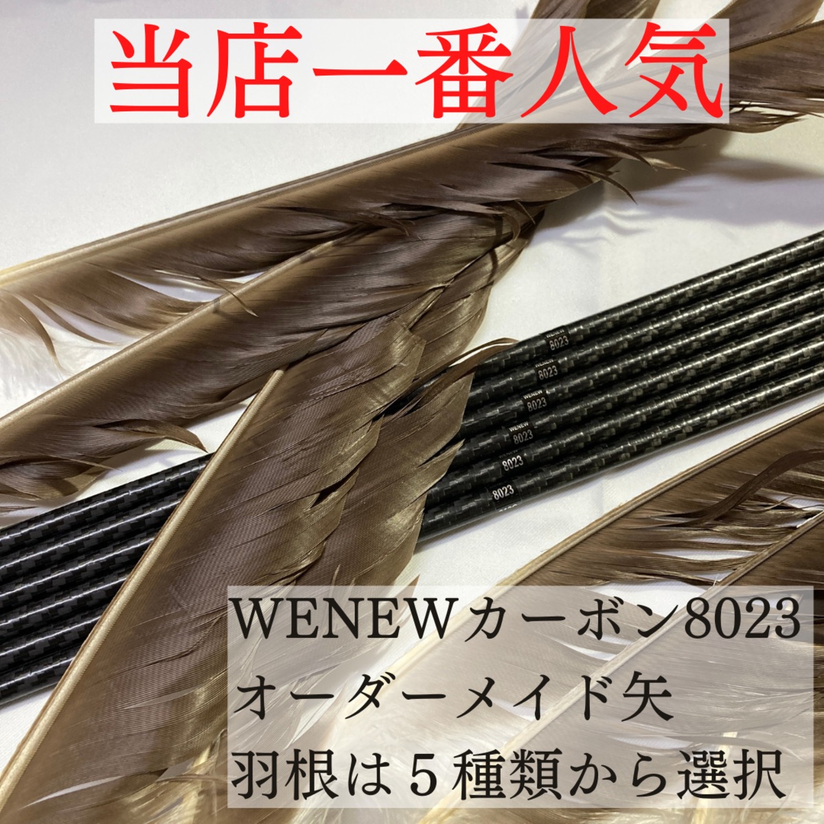 弓道　wenew8023  カーボン矢