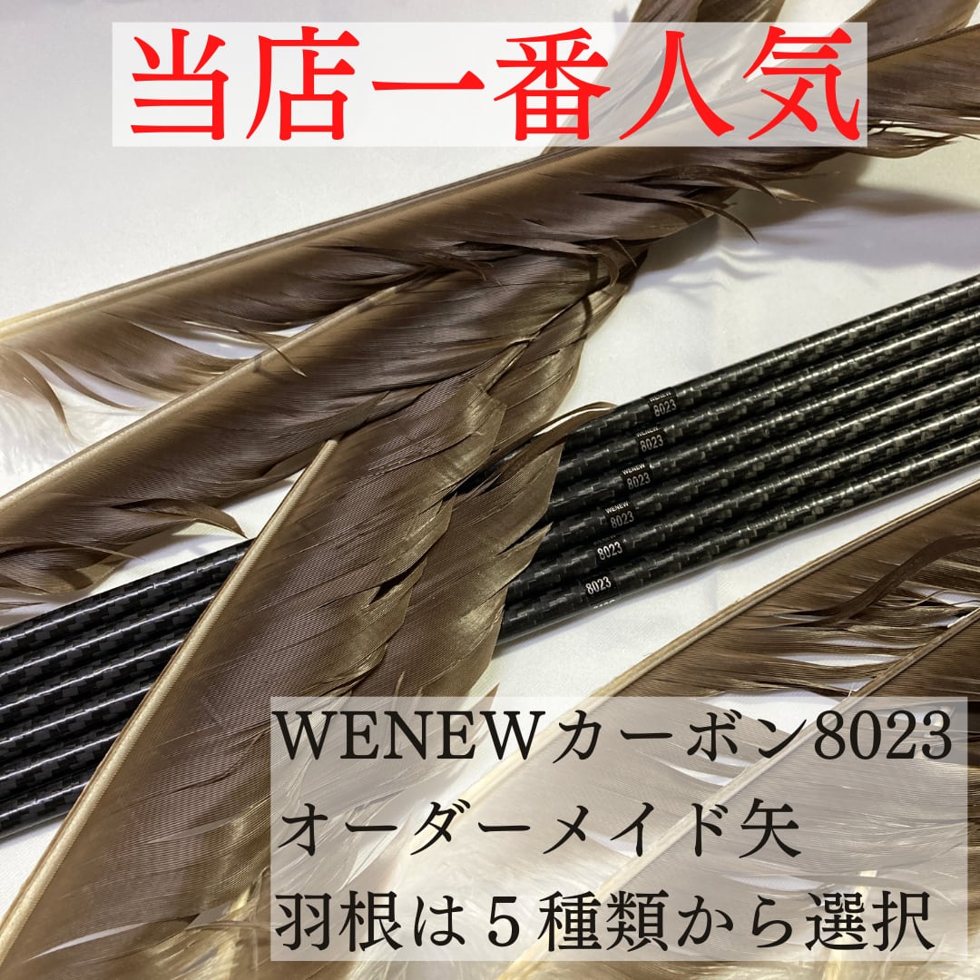 オーダーメイド矢】WENEWカーボン8023 羽根選択式 | 渡邊弓具【弓道】