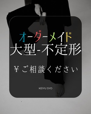 オーダーメイド　大色紙(黒)