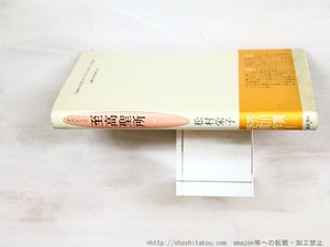 至高聖所　初カバ帯　吉本隆明宛署名入　/　松村栄子　　[34763]