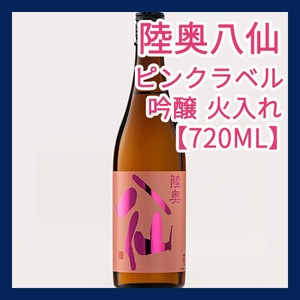 ステイホームで乾杯コース⓵（陸奥八仙 ピンクラベル 吟醸 火入れ【720ML】）