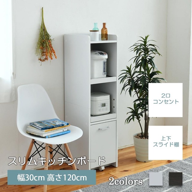 食器棚 スリム 一人暮らし 薄型 33cm キッチンボード コンセント スライド 炊飯器 電源 Flatoo フラトゥー 薄い商品 スリム商品 Base店