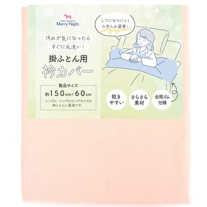 【在庫のみ】メリーナイト(Merry Night) 衿カバー 平織 ピンク 約150×60cm (シングル・シングルロングサイズの掛け布団に最適)全周ゴム仕様 さらさら素材 洗える 速乾 シワになりにくい EK1520-16