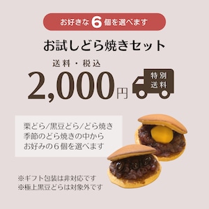 【送料込】お試しどら焼きセット