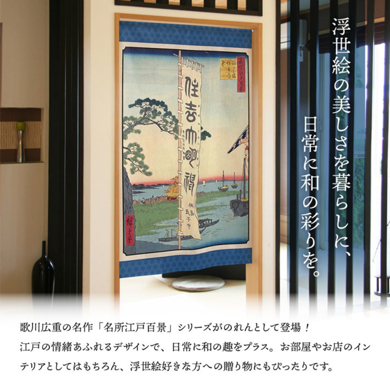 【受注生産】のれん 名所江戸百景 佃しま住吉の祭 85×150cm 歌川広重 浮世絵 グッズ 48062