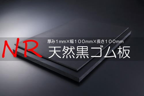 天然（ＮＲ）ゴム 黒 A65 1t （厚）x 100mm（幅） x 100mm（長さ）切板１枚〜１０枚までご希望の枚数でお買い求め出来ます