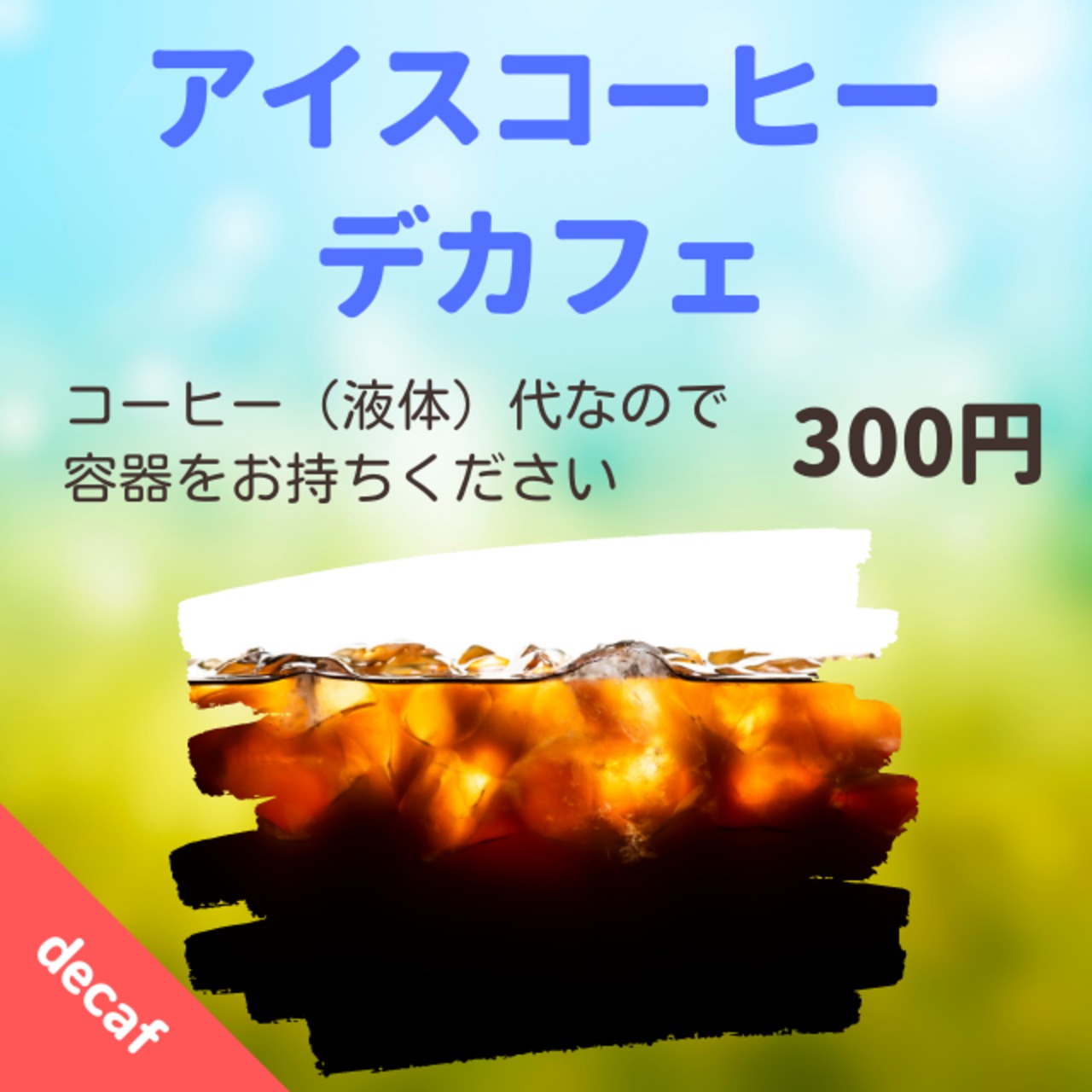 【テイクアウト】アイスコーヒー（デカフェ）