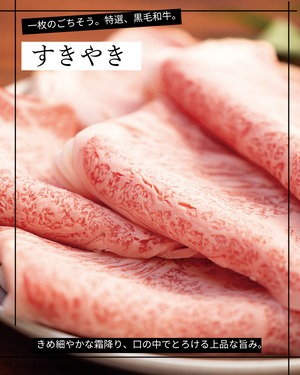 特選国産黒毛和牛リブロースすきやき～200ｇ（わりした付）～