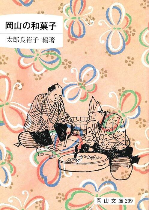 食 | 岡山文庫