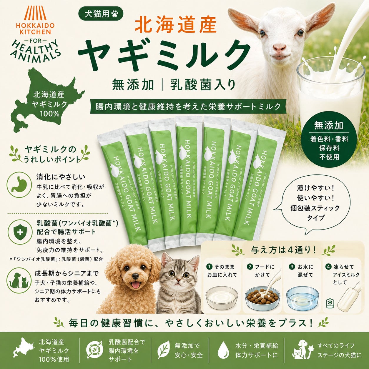 犬猫用】北海道産ヤギミルク 無添加｜乳酸菌入り・腸内環境と健康維持