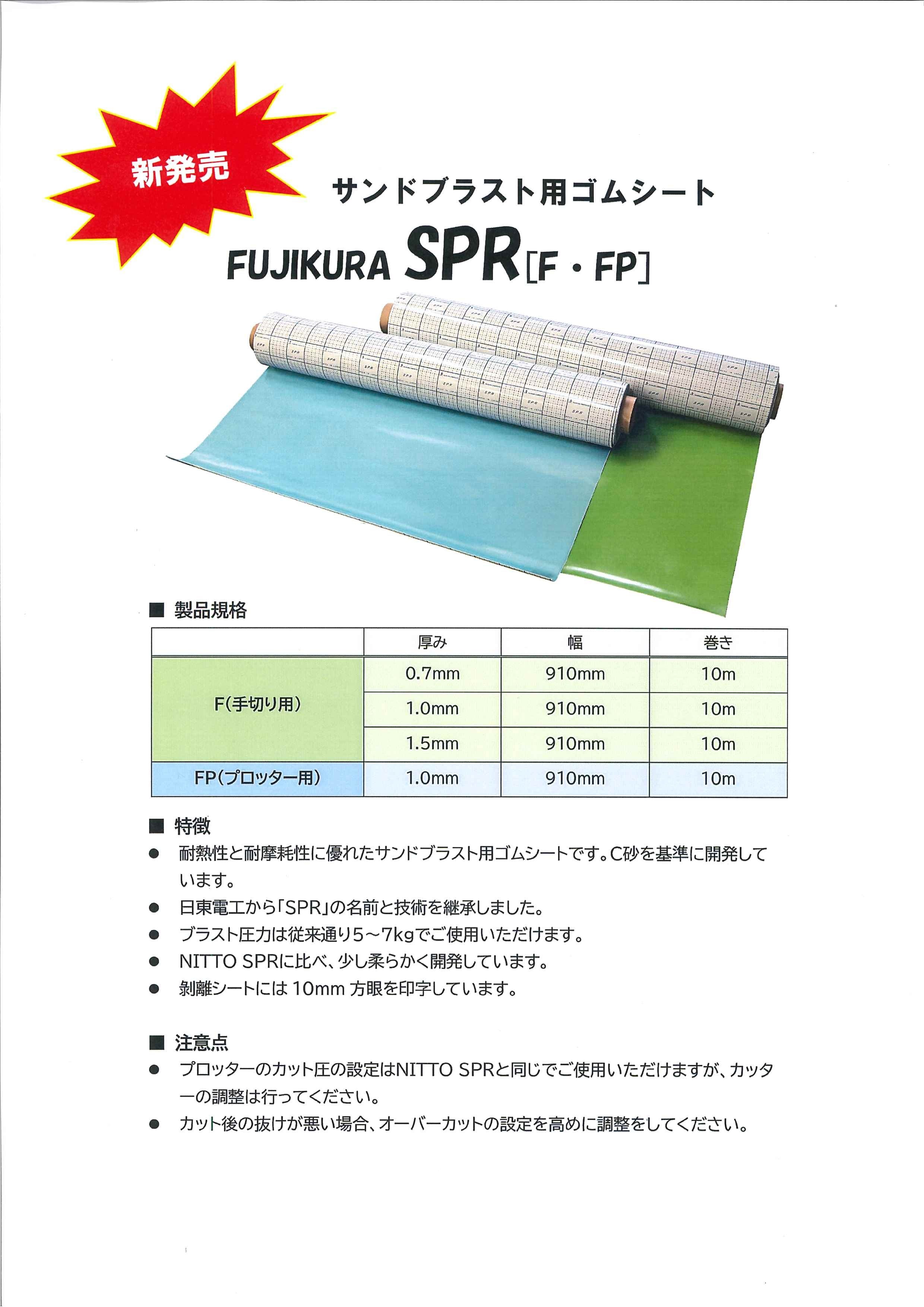 ゴムシート　FUJIKURA　SPR　1.0㎜　ＦＰ（プロッター用）（法人様・事業所様向け発送） | 石材工具道場・KAWATA powered by  BASE