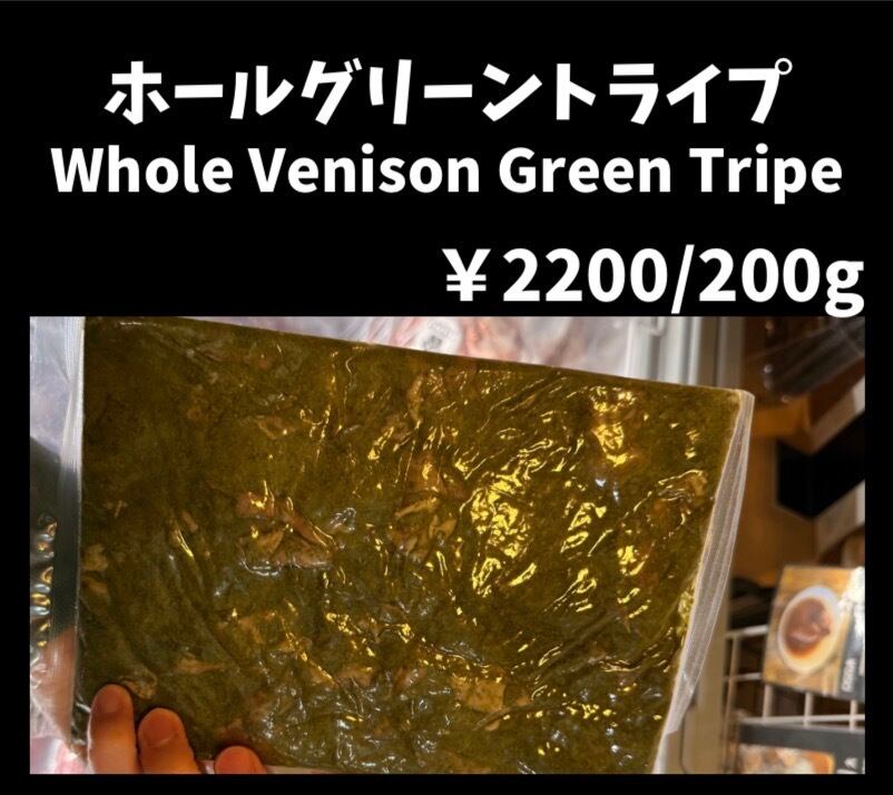 全国配送))鹿のグリーントライプ 200g | Cafe Doggies