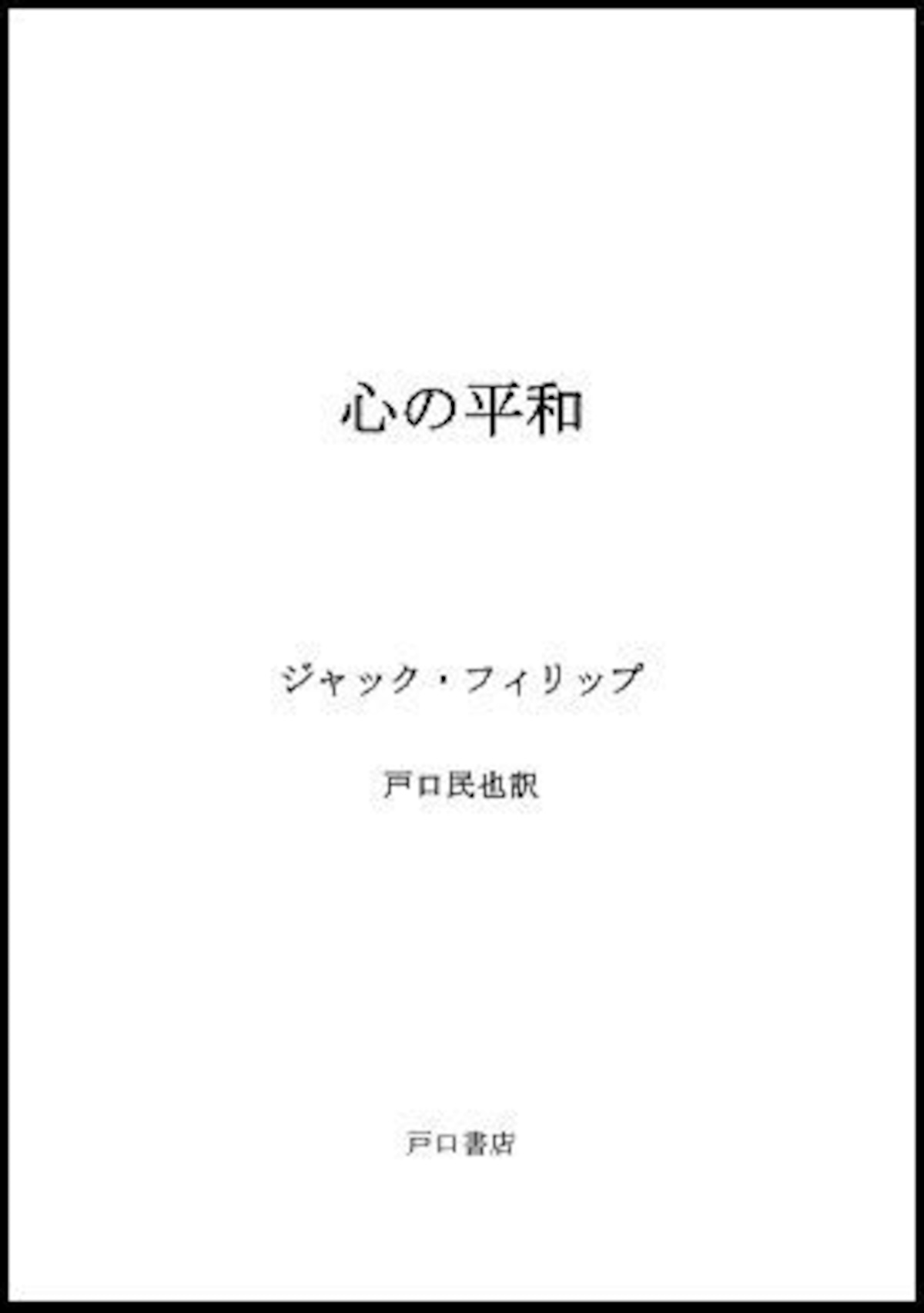 心の平和』プリントサービス | 戸口書店, image size:1200x1704