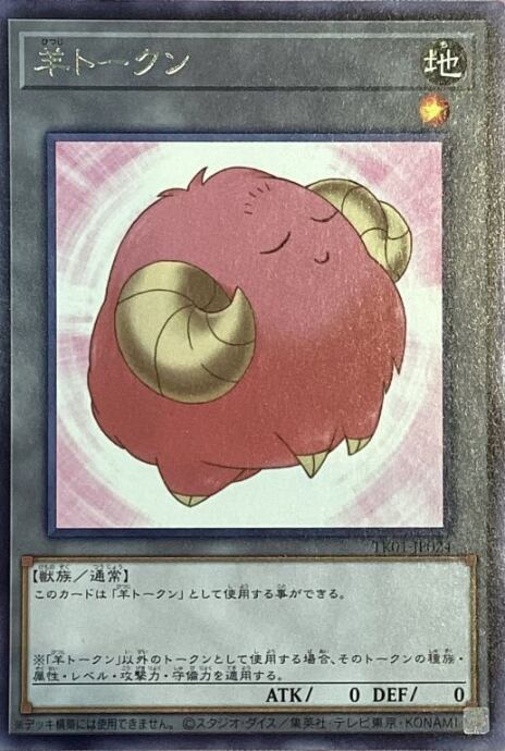 【美品】羊トークン(TK01-JP024(字レア)