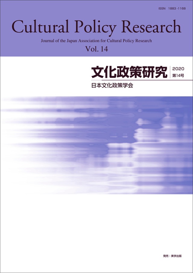 文化政策研究　第14号　Cultural Policy Research vol.14