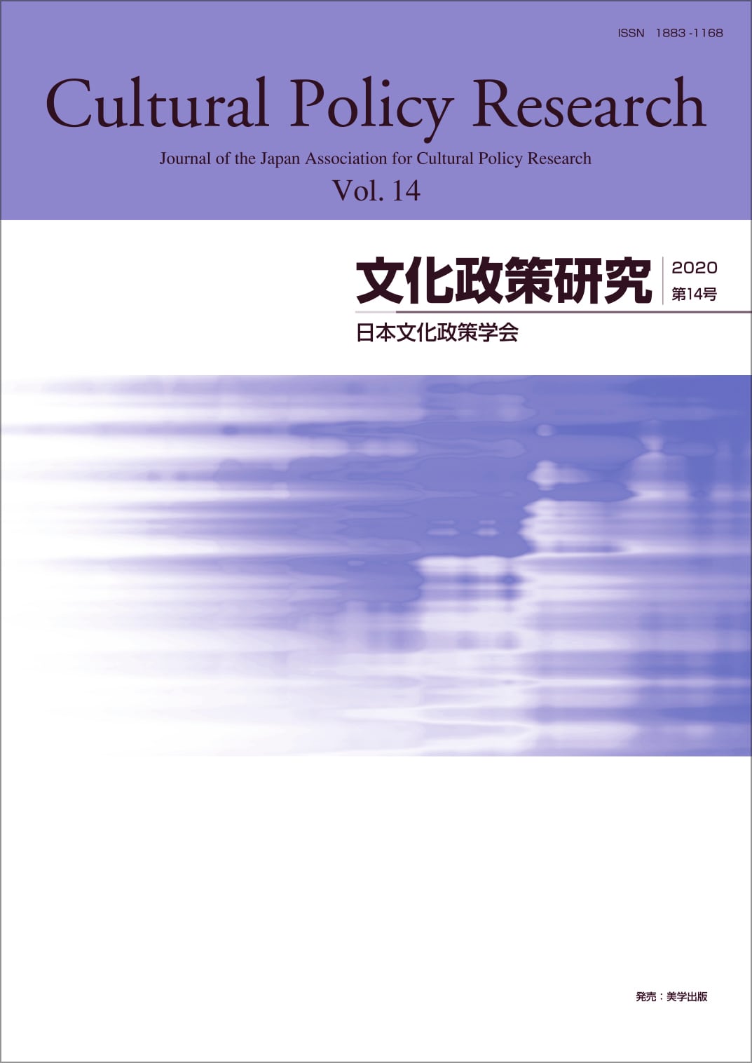 文化政策研究　第14号　Research　Cultural　美学出版　Policy　vol.14　Online　Shop