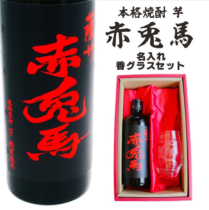 名入れ 焼酎 ギフト【 赤兎馬 本格焼酎 720ml 名入れ 香グラス セット 】 還暦祝い 誕生日 プレゼント 結婚祝い 結婚 感謝 退職祝い 喜寿 古希 米寿 傘寿 白寿 芋焼酎 ギフト 父の日 母の日 お中元 お歳暮 敬老の日 クリスマス 成人祝い 男性 女性 贈り物 結婚記念日 ありがとう おめでとう