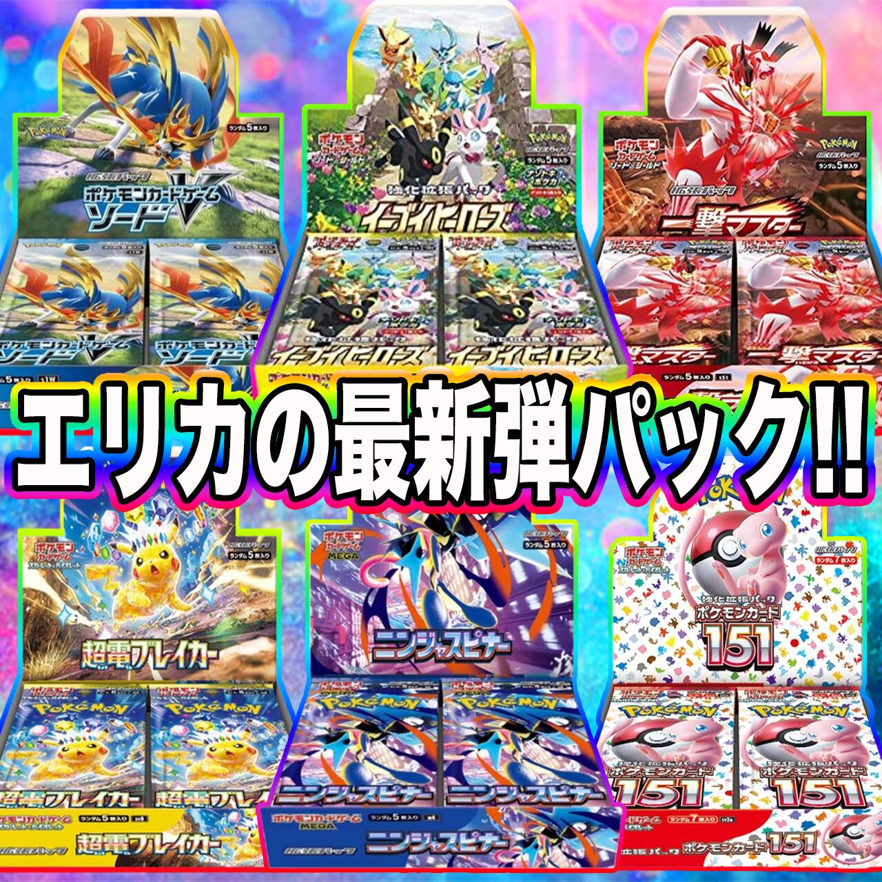 ポケカ】最新弾 ニンジャスピナー !!エリカのBOX オリパ !03/19-5