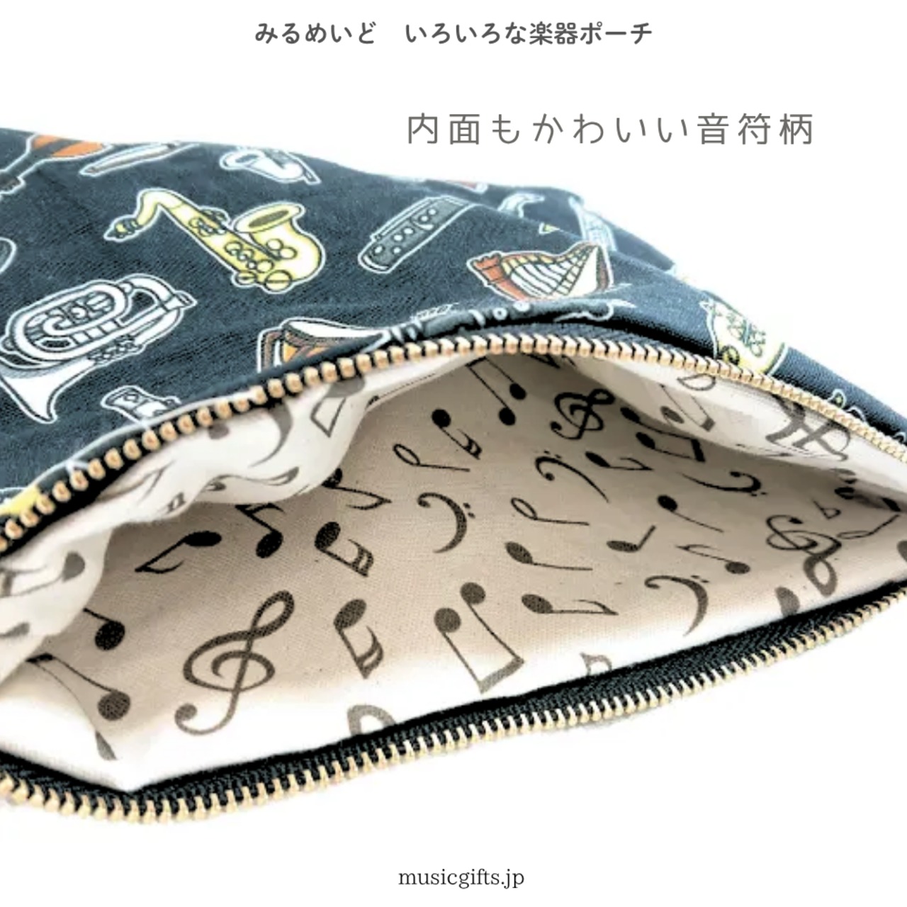 みるめいど　いろいろな楽器ポーチ　全３種