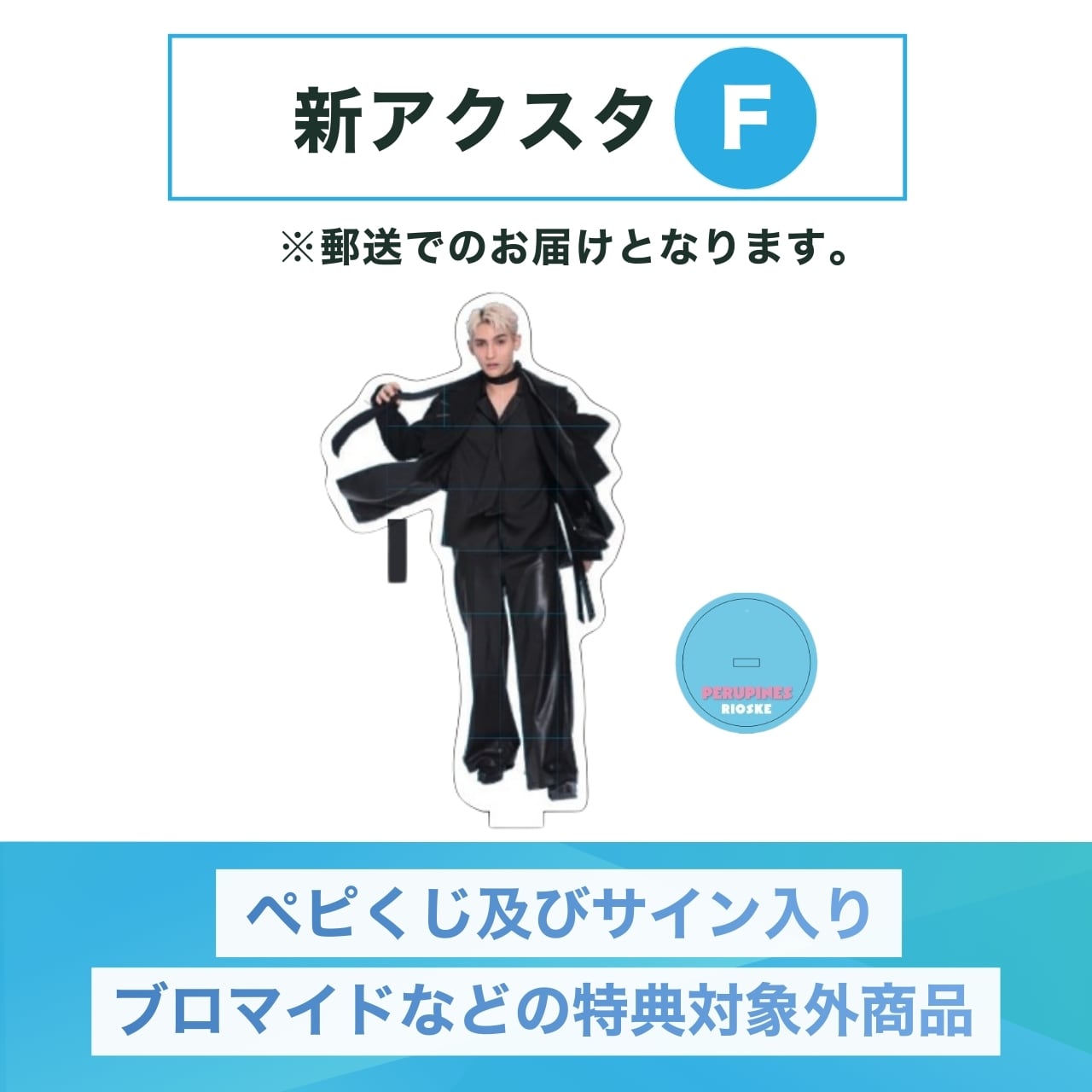 たろ はふぁでい サイン入りアクスタ 特典無し 】新アクスタ F【 郵送販売 】 | PeruPines