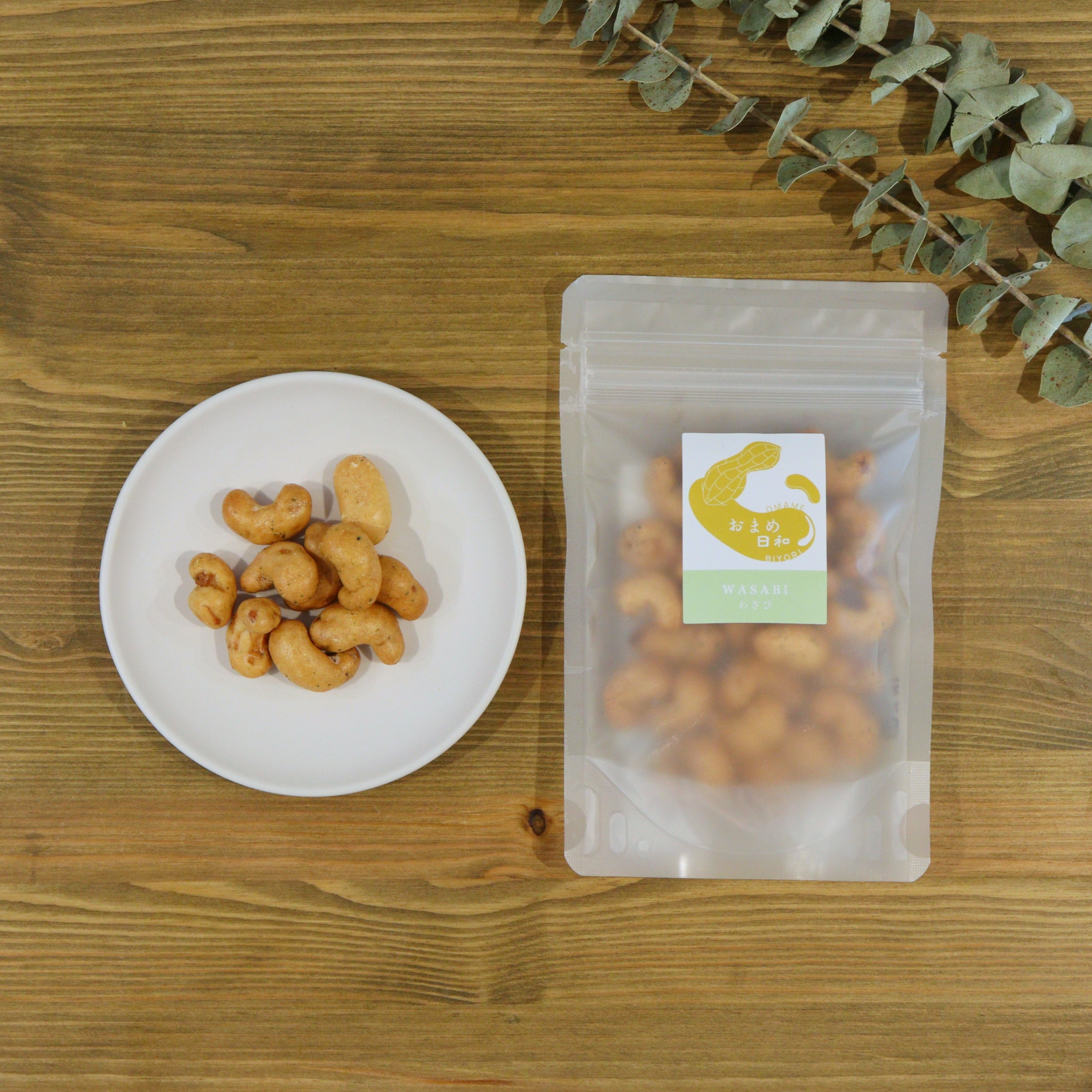 わさび豆（2袋セット）