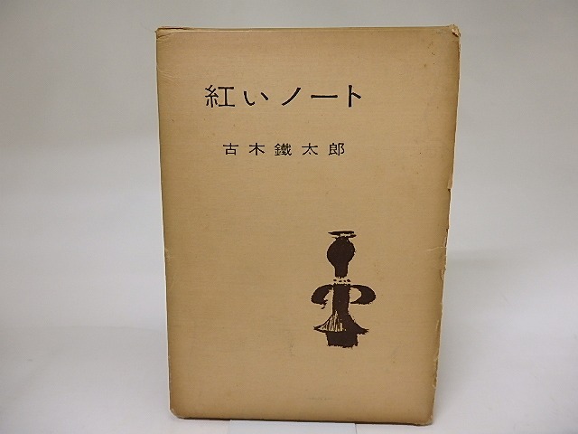紅いノート　/　古木鐵太郎　　[19801]