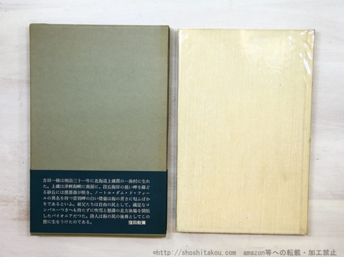 冷明集 吉田一穂歌集 / 吉田一穂 [35251] | Pay ID